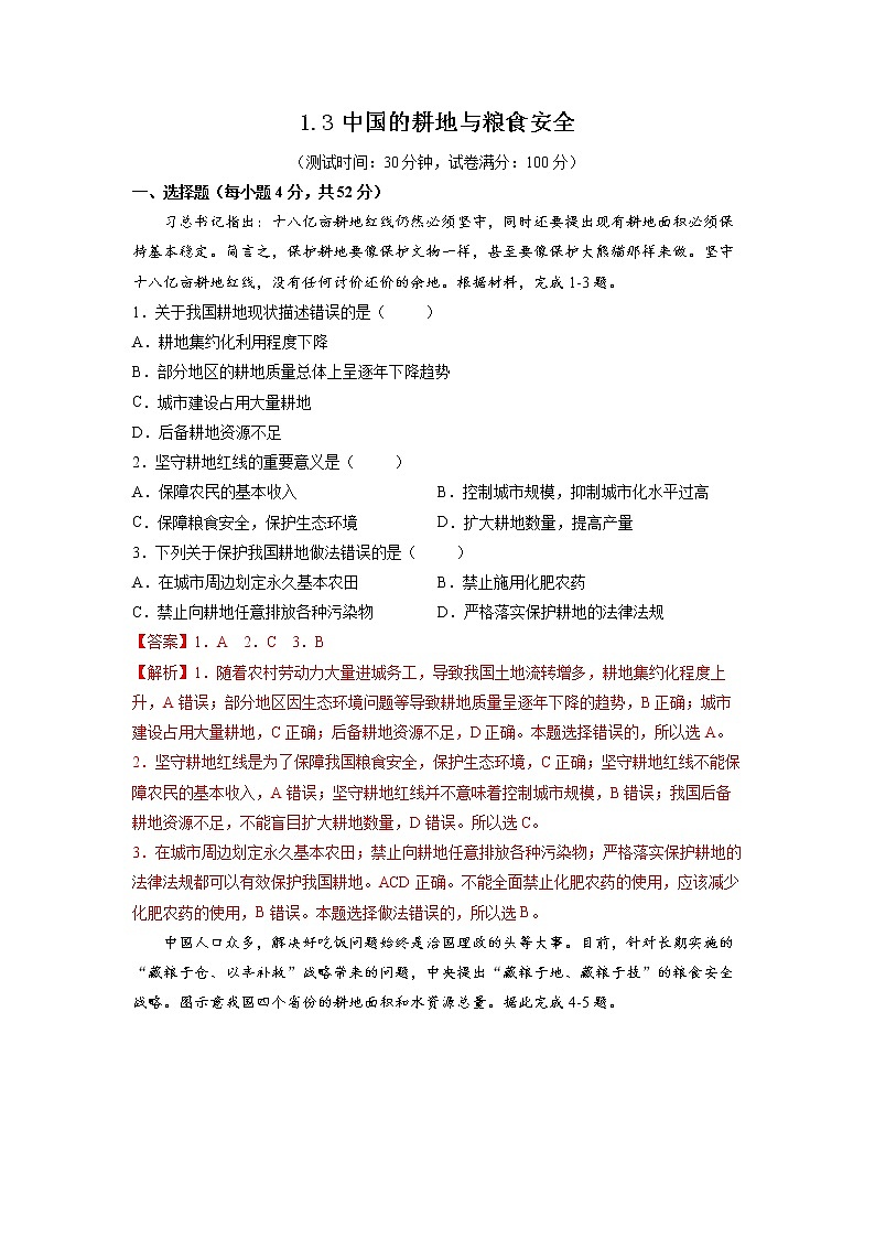 1.3中国的耕地与粮食安全 习题 高中地理 新鲁教版选择性必修3(教师版)(2022年)01