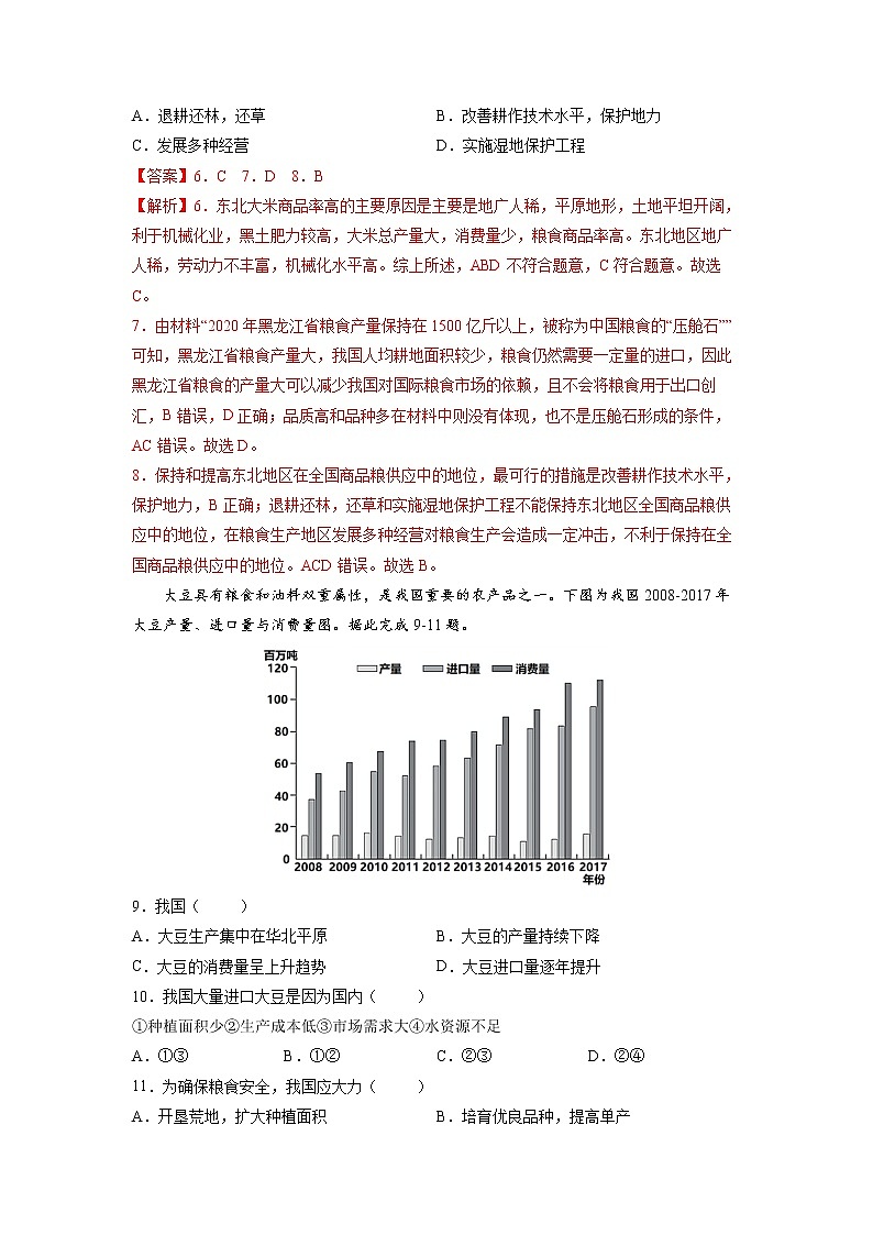 1.3中国的耕地与粮食安全 习题 高中地理 新鲁教版选择性必修3(教师版)(2022年)03