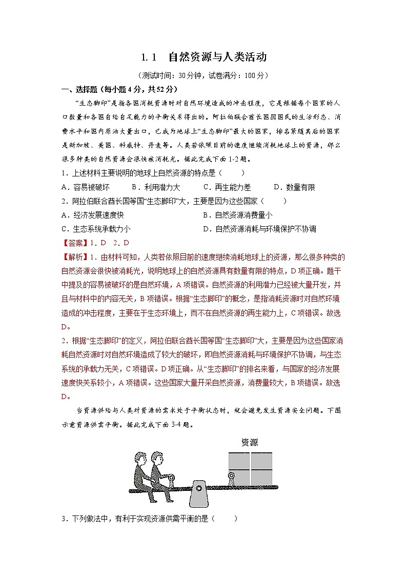 1.1自然資源與人類活動 習(xí)題 高中地理 新魯教版選擇性必修3（教師版）（2022年）第1頁