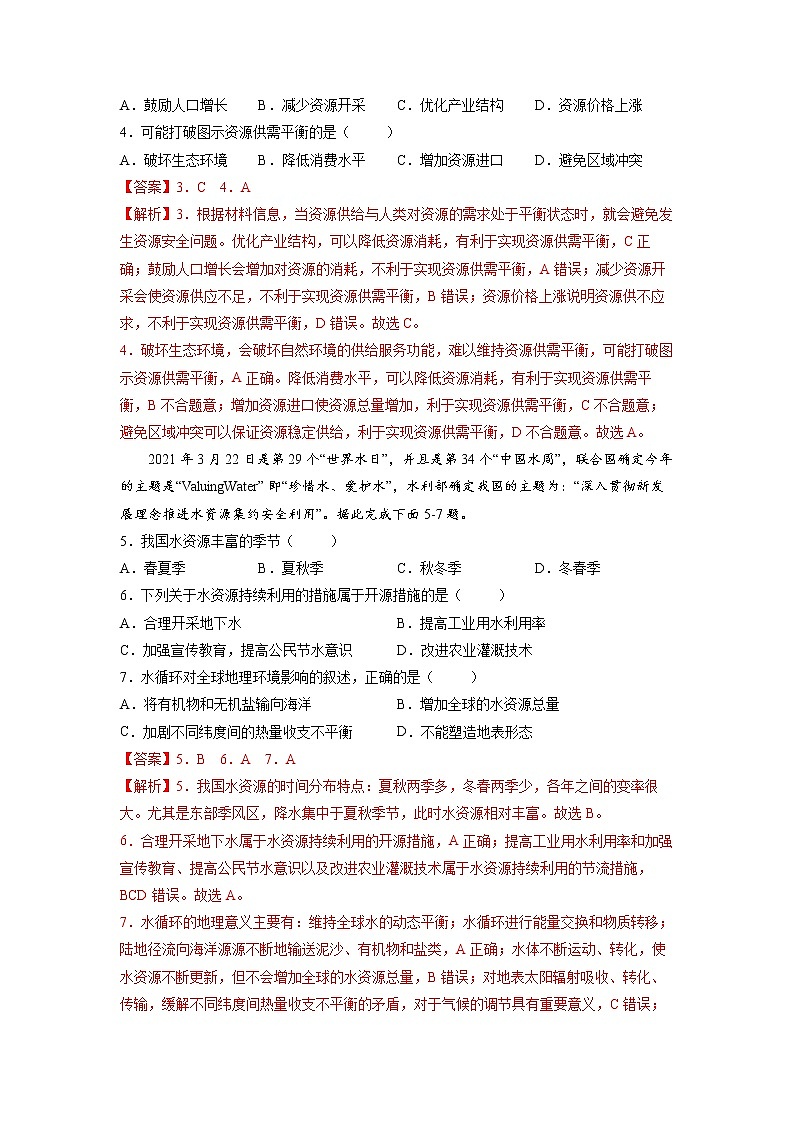 1.1自然資源與人類活動 習(xí)題 高中地理 新魯教版選擇性必修3（教師版）（2022年）第2頁