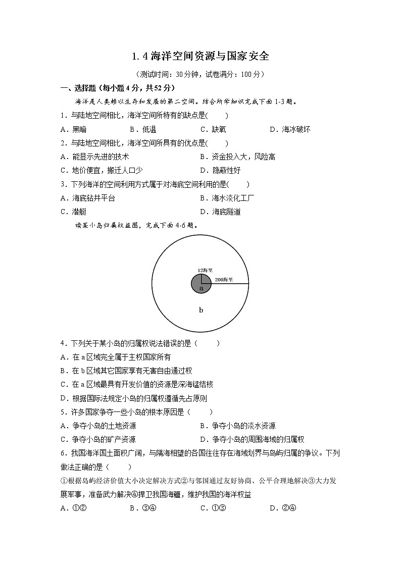1.4海洋空间资源与国家安全 习题 高中地理 新鲁教版选择性必修3(学生版)(2022年)01