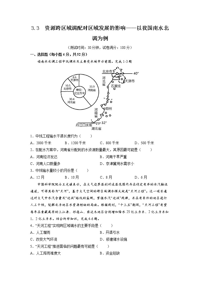 3.3资源跨区域调配对区域发展的影响——以我国南水北调为例 习题 高中地理 新鲁教版选择性必修2(学生版)(2022年)第1页