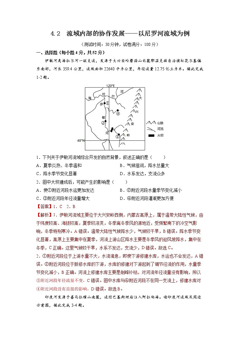 4.2流域内部的协作发展——以尼罗河流域为例 习题 高中地理 新鲁教版选择性必修2(教师版)(2022年)01