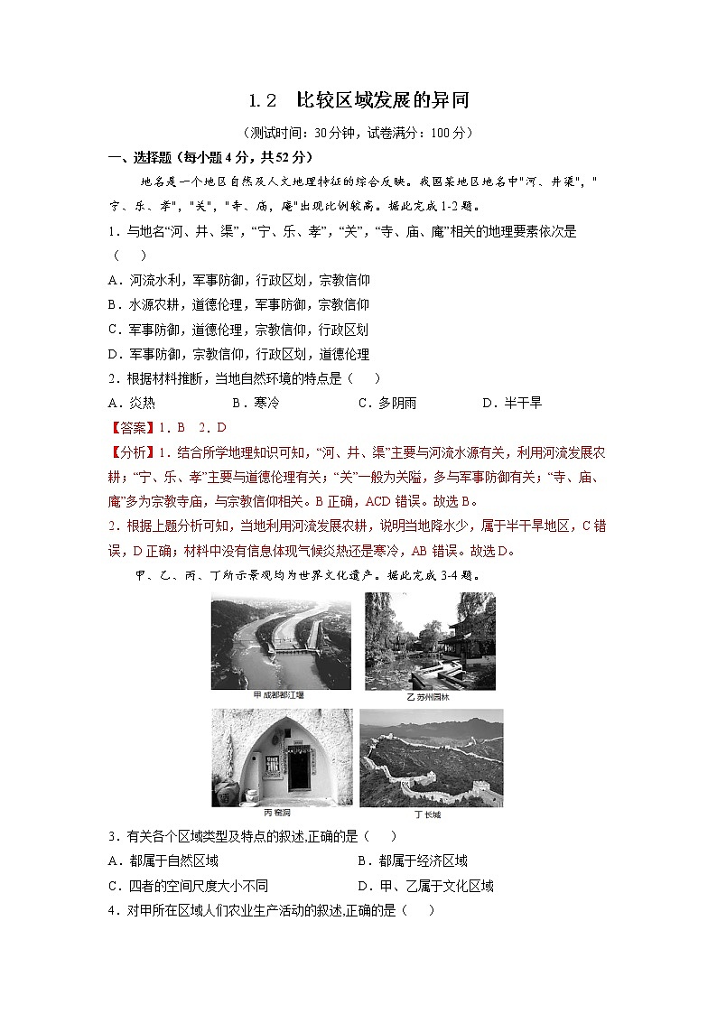 1.2比较区域发展的异同 习题 高中地理 新鲁教版选择性必修2(教师版)(2022年)01