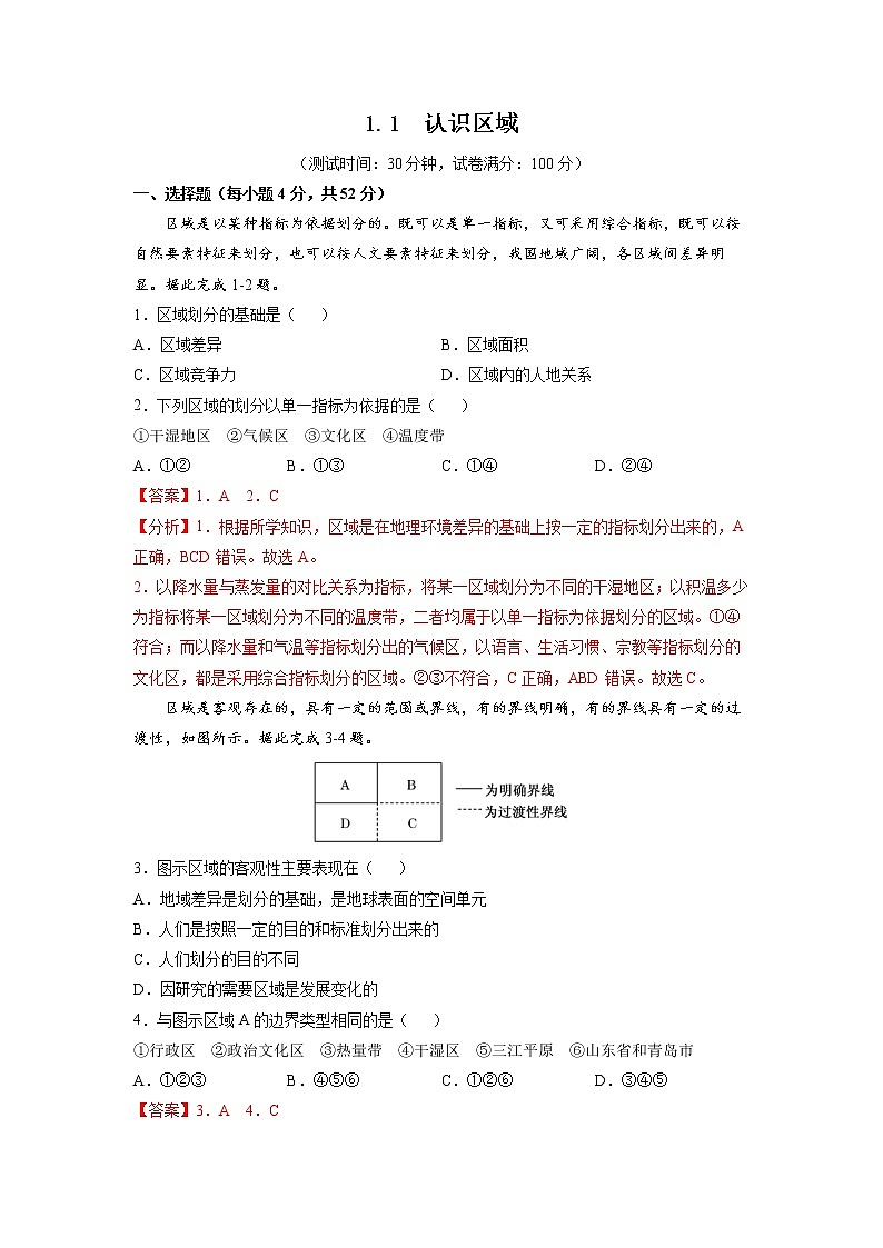1.1認(rèn)識區(qū)域 習(xí)題 高中地理 新魯教版選擇性必修2(教師版)(2022年)第1頁