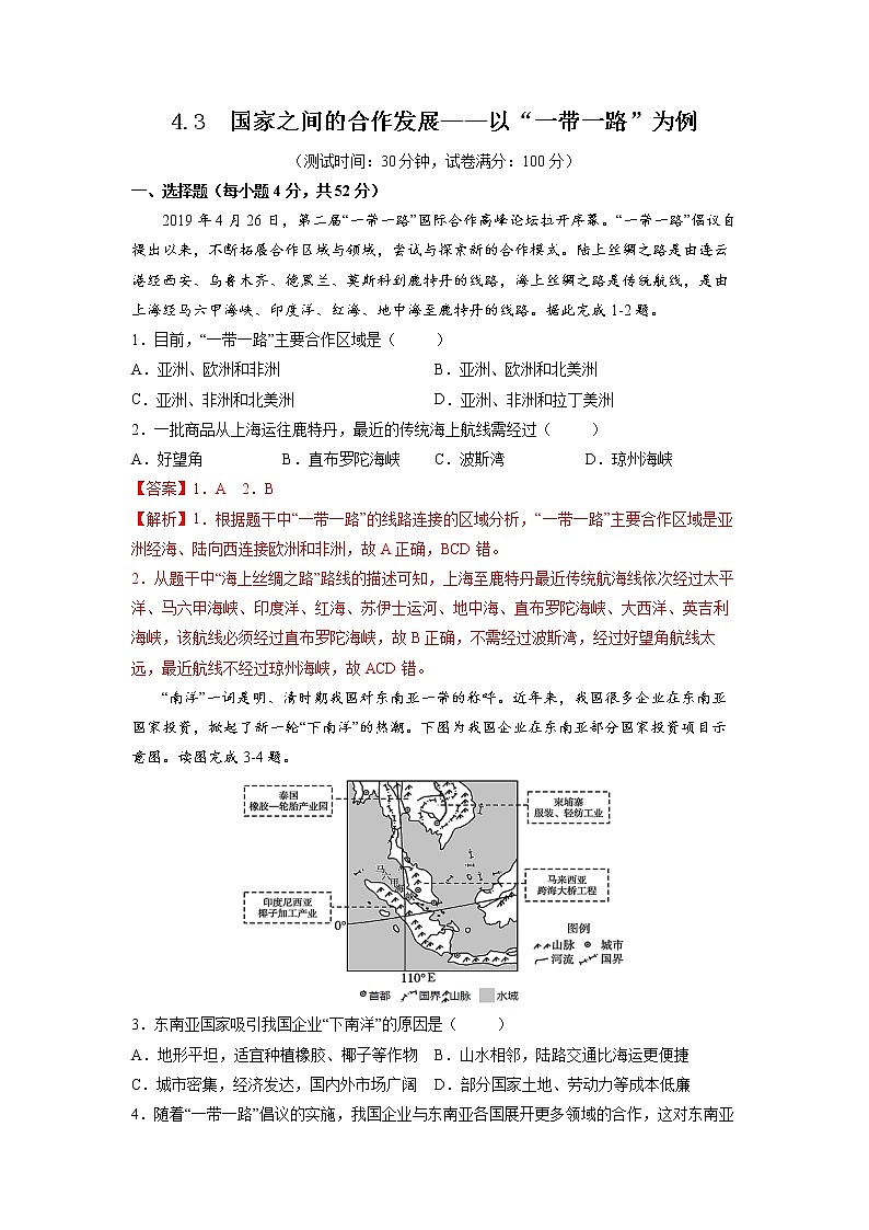 4.3国家之间的合作发展——以“一带一路”为例 习题 高中地理 新鲁教版选择性必修2(教师版)(2022年)01