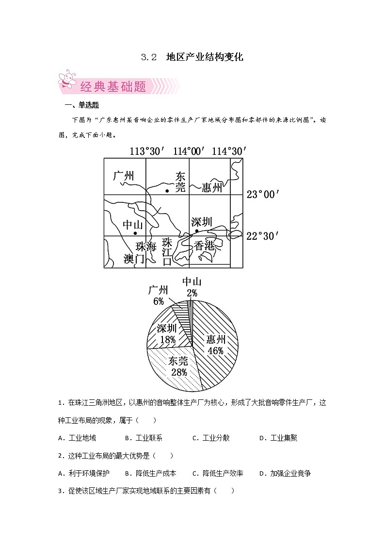 3.2 地区产业结构变化练习题第1页