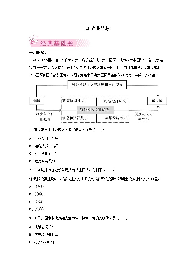 4.3 产业转移练习题01
