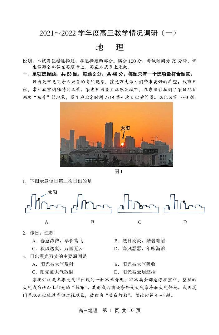 江苏省苏锡常镇四市2021-2022学年高三下学期3月教学调研(一)(一模)地理试卷无答案第1页