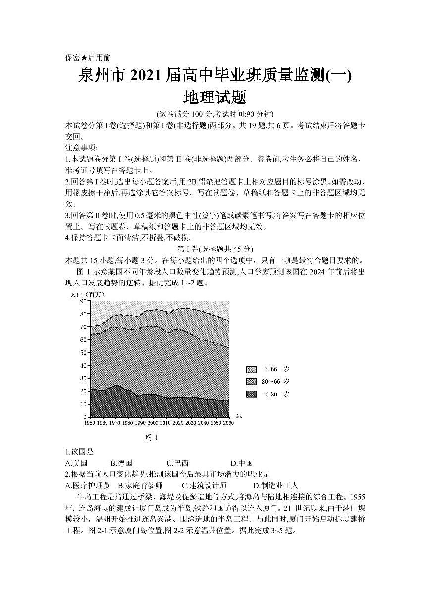 2021屆福建省泉州市高三畢業(yè)班質(zhì)量監(jiān)測(cè)（一）地理試卷 PDF版第1頁