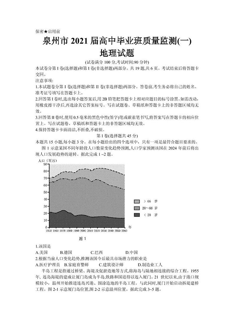 2021届福建省泉州市高三毕业班质量监测(一)地理试卷 PDF版01