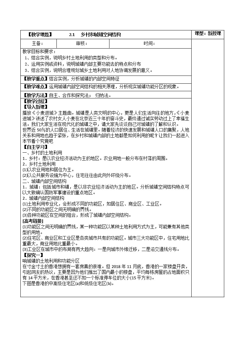 2.1 乡村和城镇空间结构(教案) 高中地理新人教版必修第二册(2022年)第1页