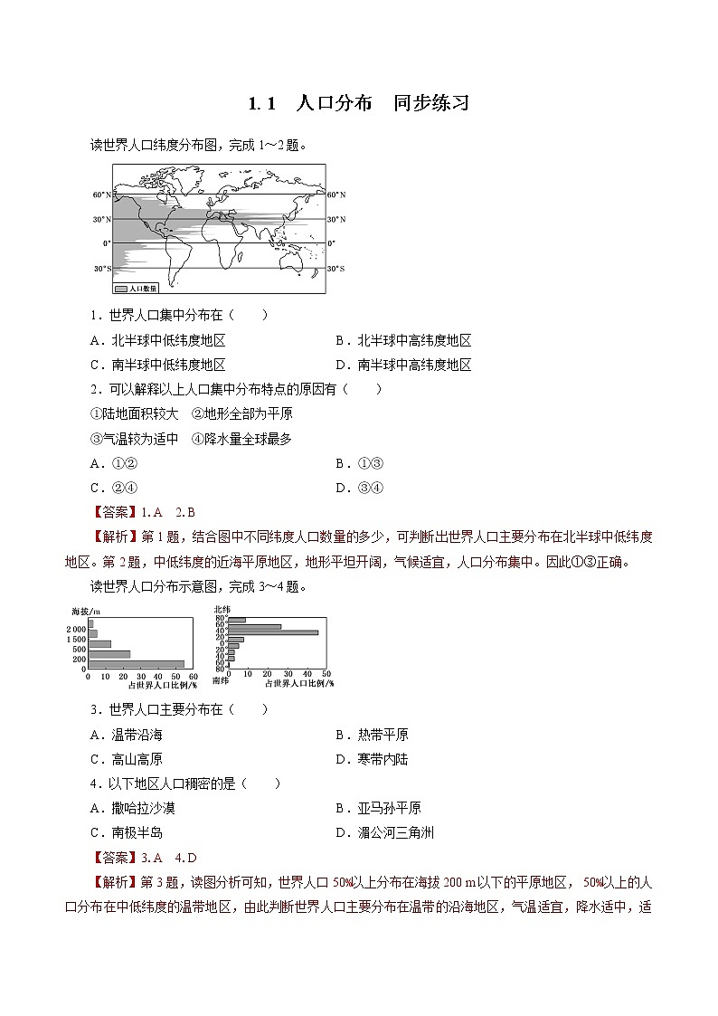 1.1 人口分布 同步练习 高中地理新人教版必修第二册(2022年)01