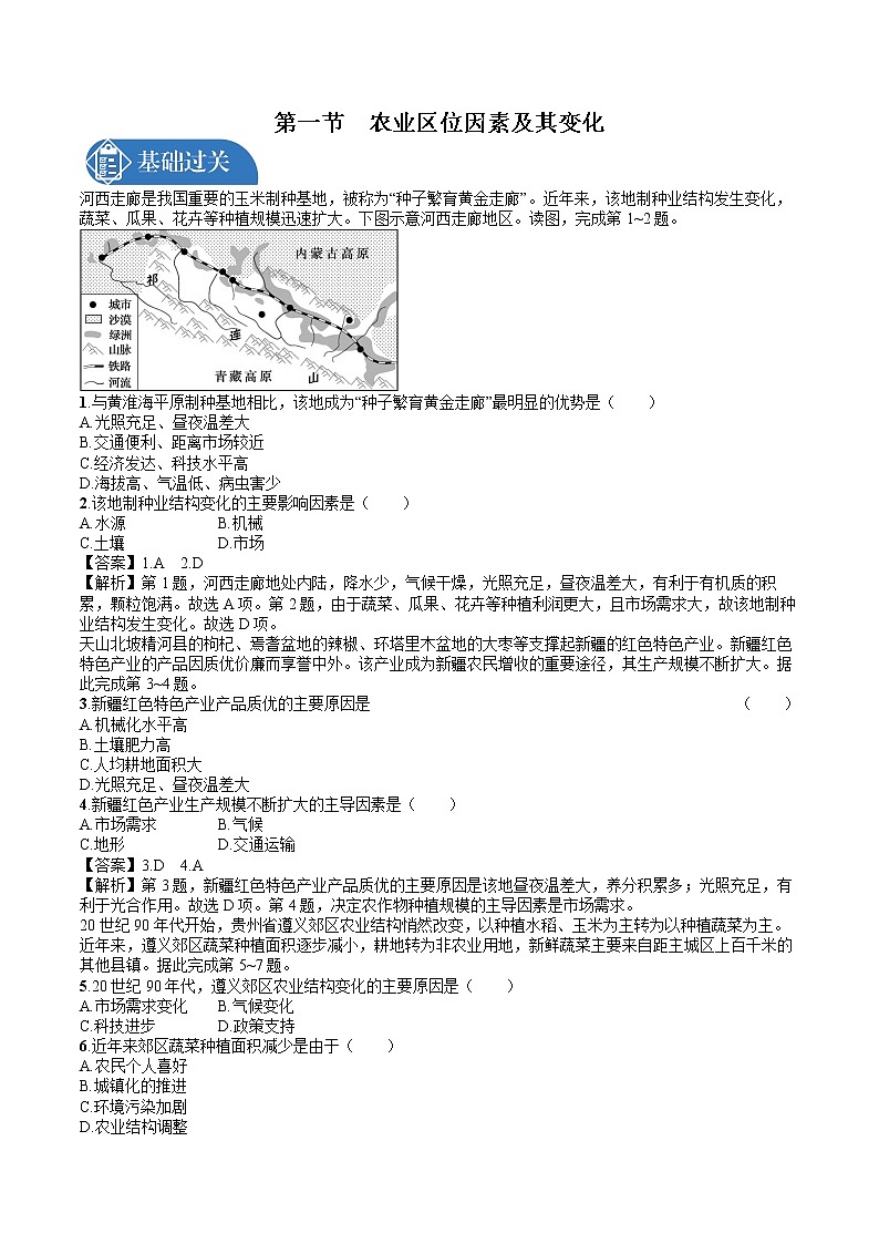 3.1 农业区位因素及其变化 同步训练习题 高中地理新人教版必修第二册(2022年3.1第1页