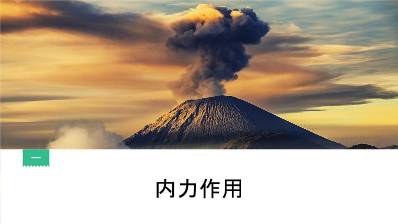 2.1塑造地表形态的力量 课件(57张PPT)02
