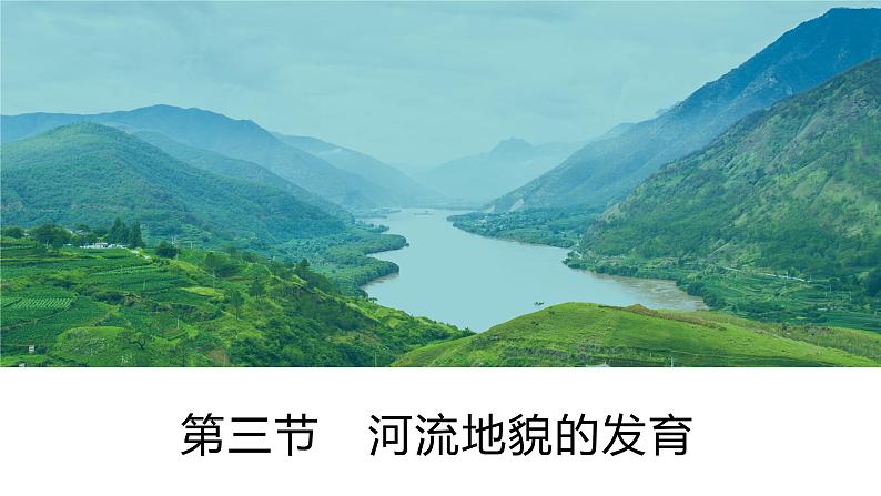 2.3河流地貌的发育 课件(45张PPT)06