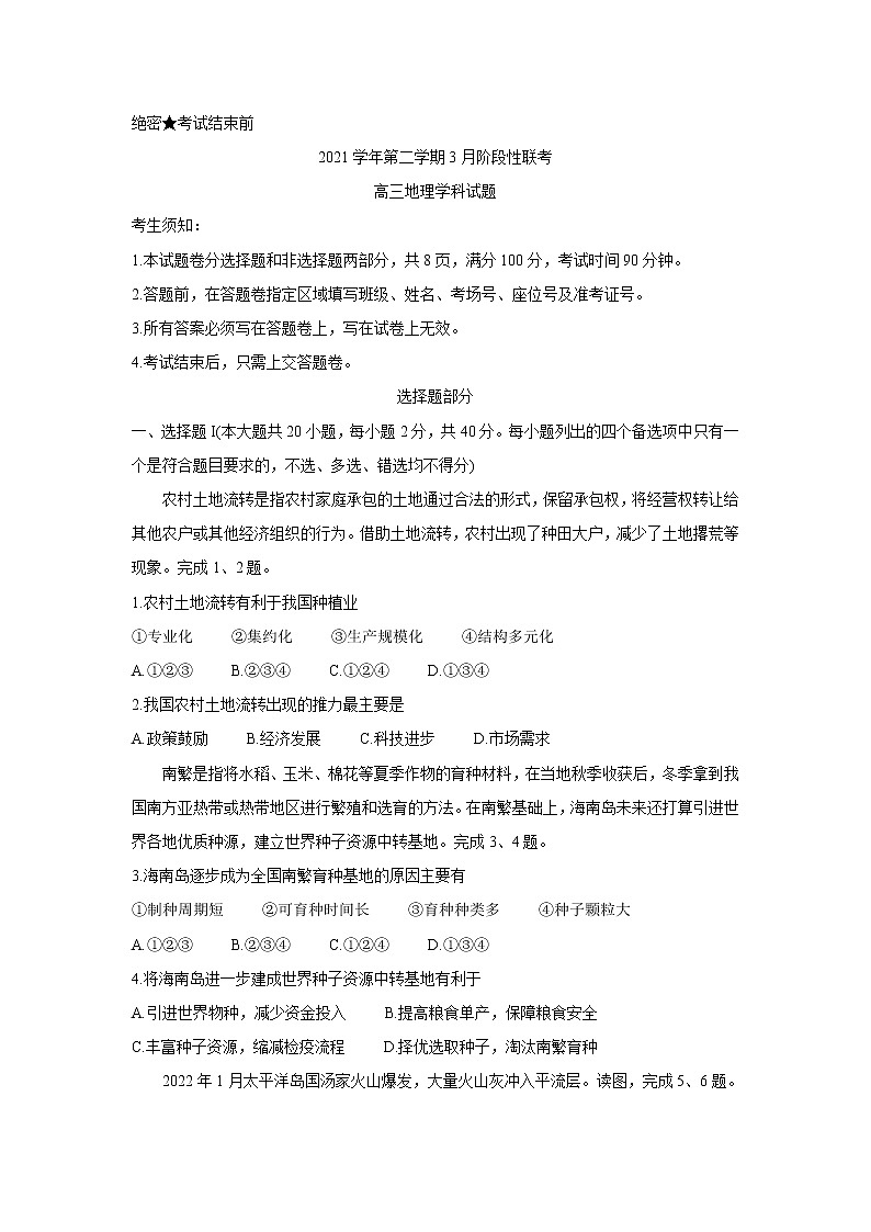 2022浙江省金丽衢十二校、七彩阳光联盟高三下学期3月阶段性联考试卷地理含解析第1页