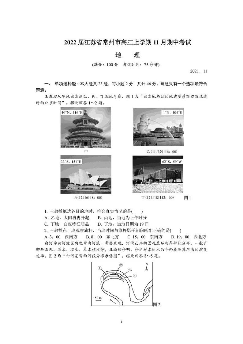 2022届江苏省常州市高三上学期11月期中考试地理试题PDF版含答案第1页