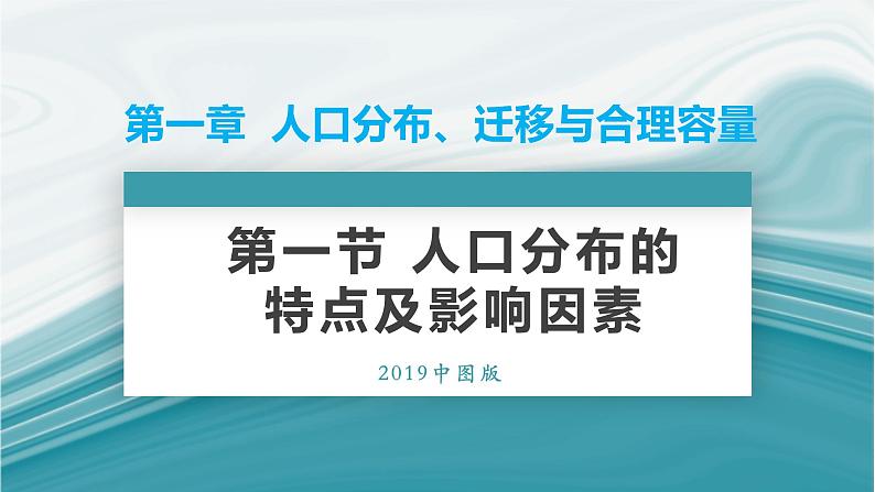 1.1人口分布的特点及影响因素-2020-2021学年高一地理同步优质课件(新教材中图版必修第二册)01