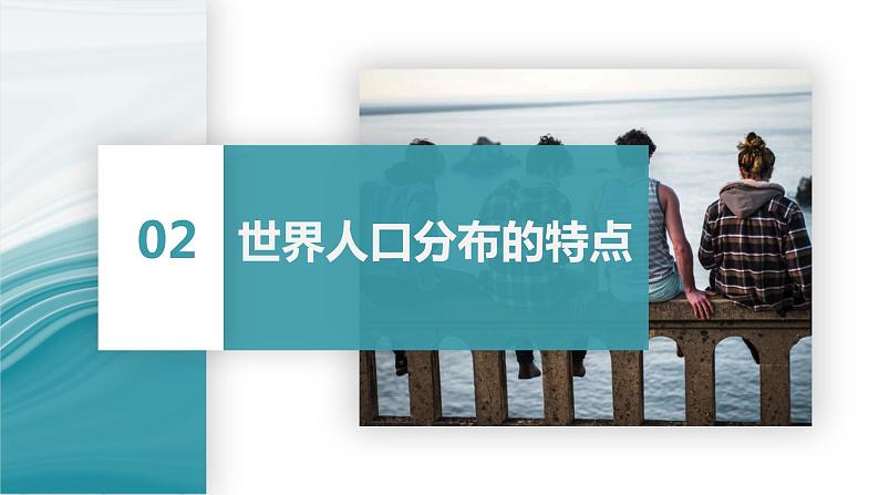 1.1人口分布的特点及影响因素-2020-2021学年高一地理同步优质课件(新教材中图版必修第二册)07