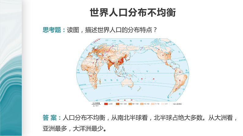 1.1人口分布的特点及影响因素-2020-2021学年高一地理同步优质课件(新教材中图版必修第二册)08
