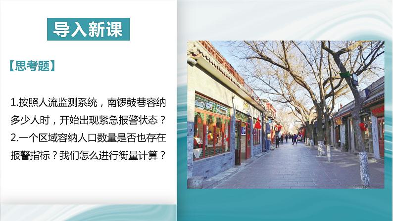 1.3资源环境承载力与人口合理容量-2020-2021学年高一地理同步优质课件(新教材中图版必修第二册)第3页
