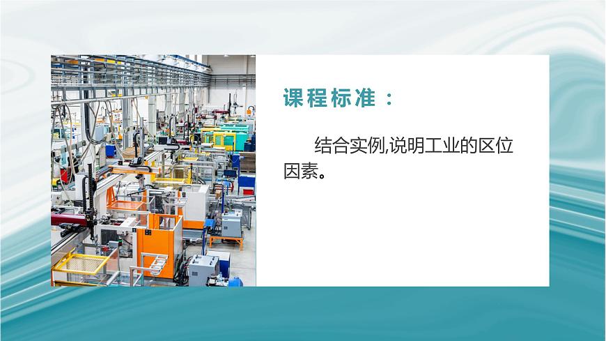 3.2工業(yè)區(qū)位因素-2020-2021學(xué)年高一地理同步優(yōu)質(zhì)課件(新教材中圖版必修第二冊)第2頁