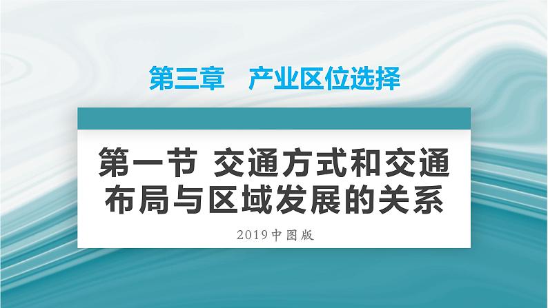 3.4运输方式和交通布局与区域发展的关系-2020-2021学年高一地理同步优质课件(新教材中图版必修第二册)01