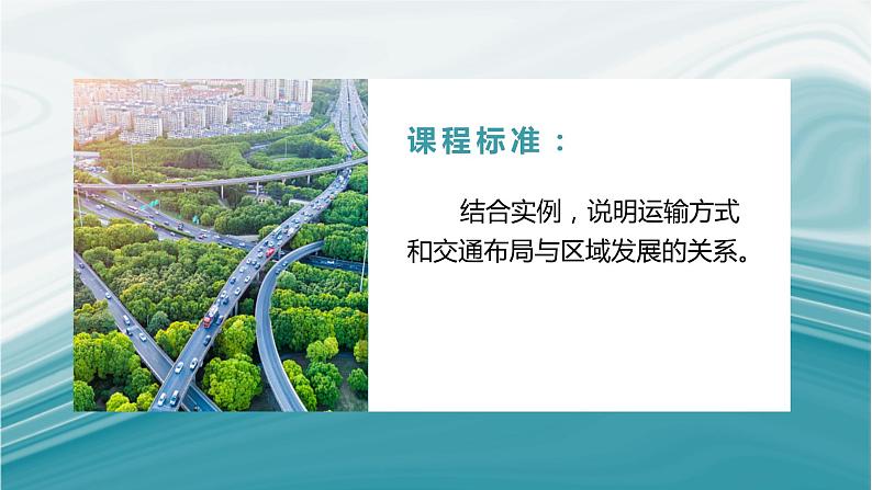 3.4运输方式和交通布局与区域发展的关系-2020-2021学年高一地理同步优质课件(新教材中图版必修第二册)02