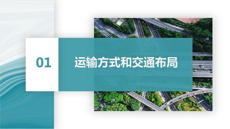 3.4运输方式和交通布局与区域发展的关系-2020-2021学年高一地理同步优质课件(新教材中图版必修第二册)04