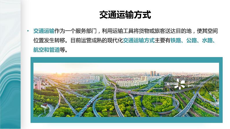 3.4运输方式和交通布局与区域发展的关系-2020-2021学年高一地理同步优质课件(新教材中图版必修第二册)05