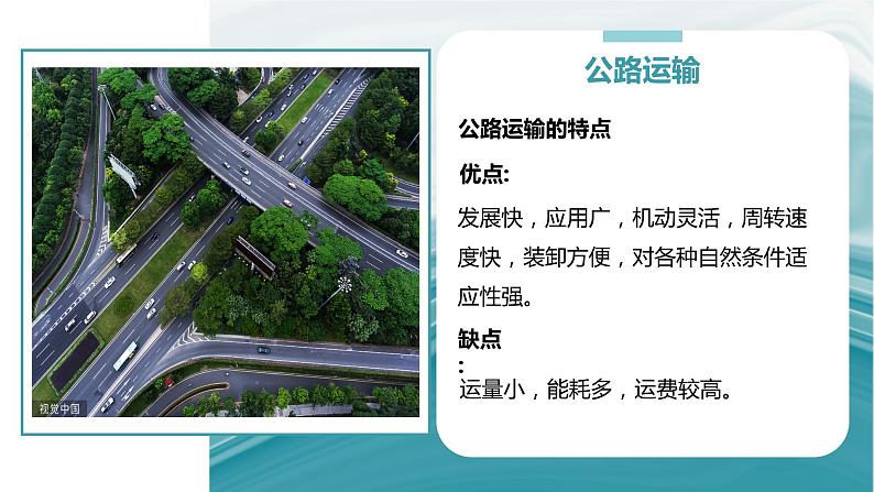3.4运输方式和交通布局与区域发展的关系-2020-2021学年高一地理同步优质课件(新教材中图版必修第二册)06