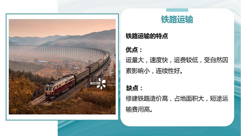 3.4运输方式和交通布局与区域发展的关系-2020-2021学年高一地理同步优质课件(新教材中图版必修第二册)07