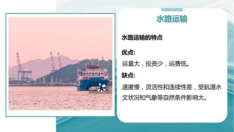 3.4运输方式和交通布局与区域发展的关系-2020-2021学年高一地理同步优质课件(新教材中图版必修第二册)08