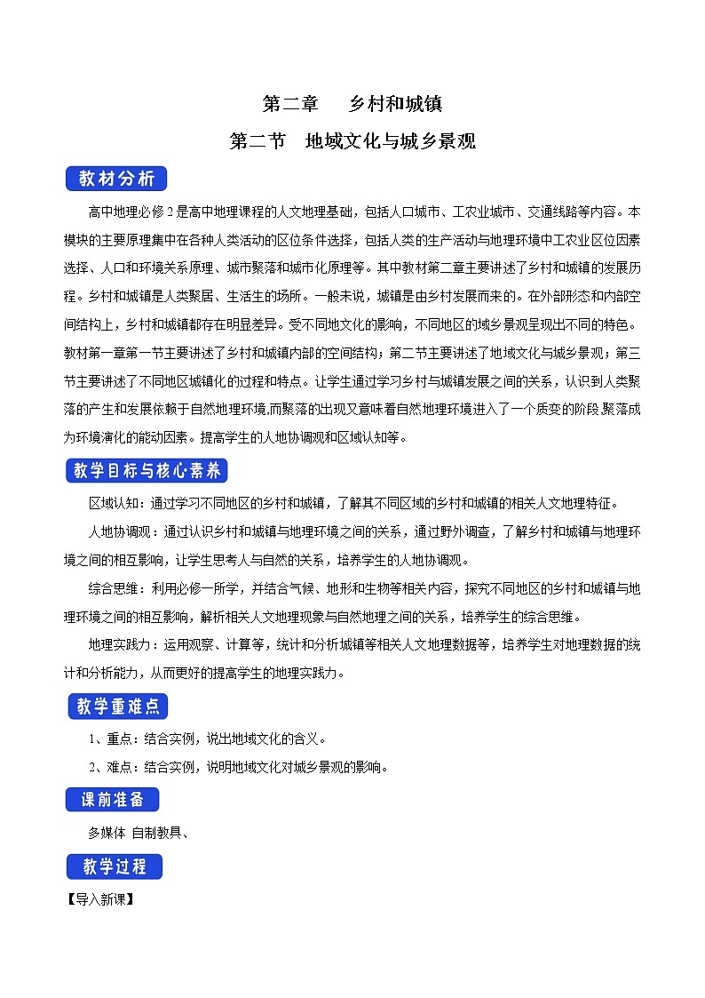 2.2 地域文化与城乡景观 教学设计(1)-中图版高中地理必修第二册01