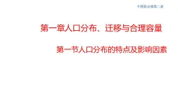 1.1 人口分布的特点及影响因素 课件（2）-中图版高中地理必修第二册(共25张PPT)