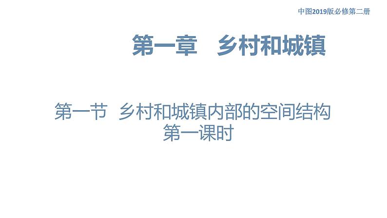 2.1 乡村和城镇内部的空间结构(第1课时)课件(1)-中图版高中地理必修第二册(共29张PPT)05