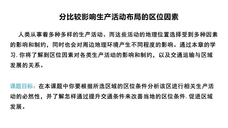 3.1 农业区位因素 课件(1)-中图版高中地理必修第二册(共34张PPT)02