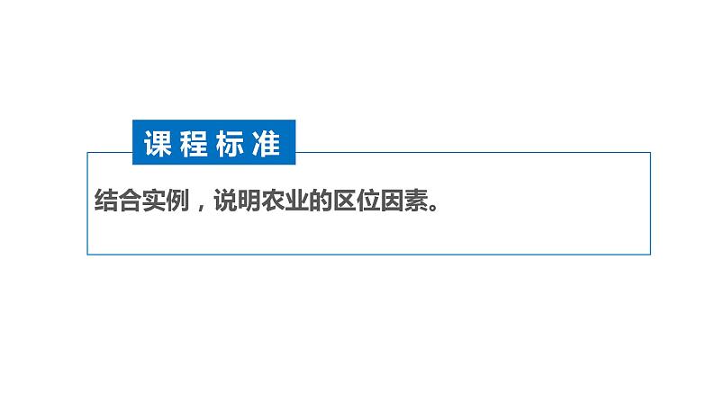 3.1 农业区位因素 课件(1)-中图版高中地理必修第二册(共34张PPT)06