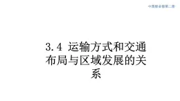 3.4 运输方式和交通布局与区域发展的关系 课件（2）-中图版高中地理必修第二册(共33张PPT)