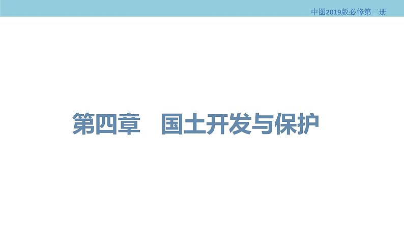 4.1 京津冀协同发展的地理背景 课件(1)-中图版高中地理必修第二册(共26张PPT)第1页
