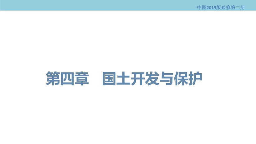 4.1 京津冀協(xié)同發(fā)展的地理背景 課件(1)-中圖版高中地理必修第二冊(共26張PPT)第1頁