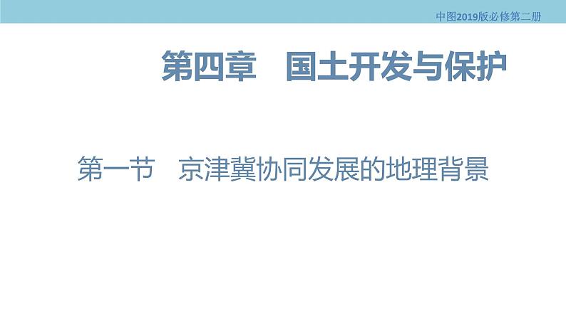 4.1 京津冀协同发展的地理背景 课件(1)-中图版高中地理必修第二册(共26张PPT)第5页