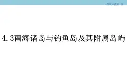 4.3 南海诸岛与钓鱼岛及其附属岛屿 课件（2）-中图版高中地理必修第二册(共41张PPT)