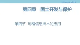 4.4 地理信息技术的应用 课件（1）-中图版高中地理必修第二册(共25张PPT)