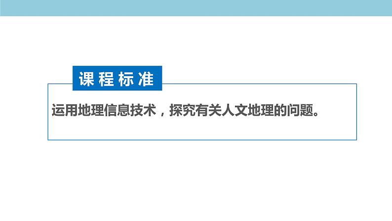 4.4 地理信息技术的应用 课件(1)-中图版高中地理必修第二册(共25张PPT)02