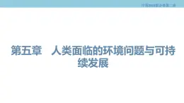 5.1 人类面临的主要环境问题 课件（1）-中图版高中地理必修第二册(共37张PPT)