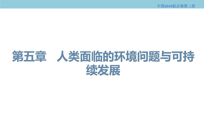 5.1 人類面臨的主要環(huán)境問題 課件（1）-中圖版高中地理必修第二冊(cè)(共37張PPT)第1頁(yè)