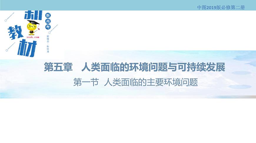 5.1 人類面臨的主要環(huán)境問題 課件（1）-中圖版高中地理必修第二冊(cè)(共37張PPT)第5頁(yè)