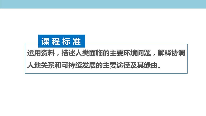 5.1 人類面臨的主要環(huán)境問題 課件（1）-中圖版高中地理必修第二冊(cè)(共37張PPT)第6頁(yè)